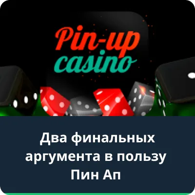 пин ап
