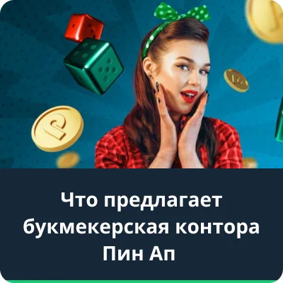 букмекерская контора пин ап