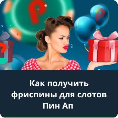 фриспины для слотов пин ап