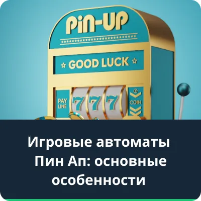 игровые автоматы пин ап