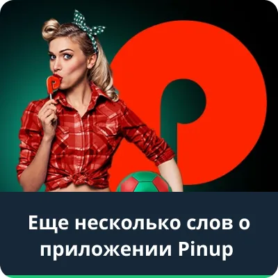 приложение пин ап