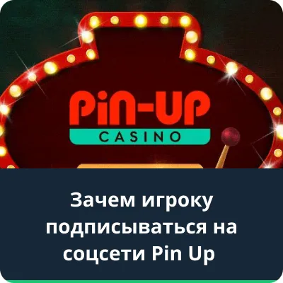 соцсети пин ап