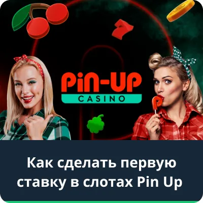 первая ставка в слотах пин ап
