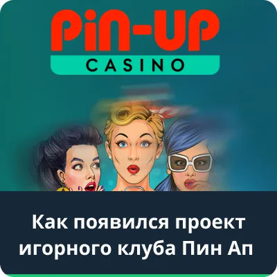 проект пин ап